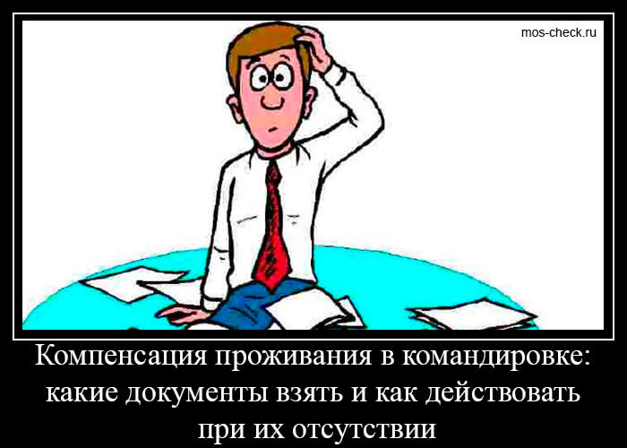 Компенсация проживания в командировке: какие документы взять и как действовать при их отсутствии