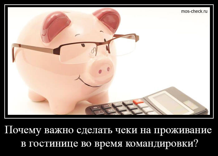 Почему важно сделать чеки на проживание в гостинице во время командировки?