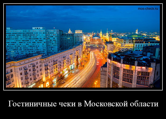 Гостиничные чеки в Московской области