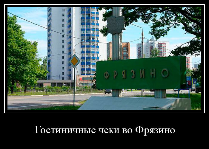 Гостиничные чеки во Фрязино