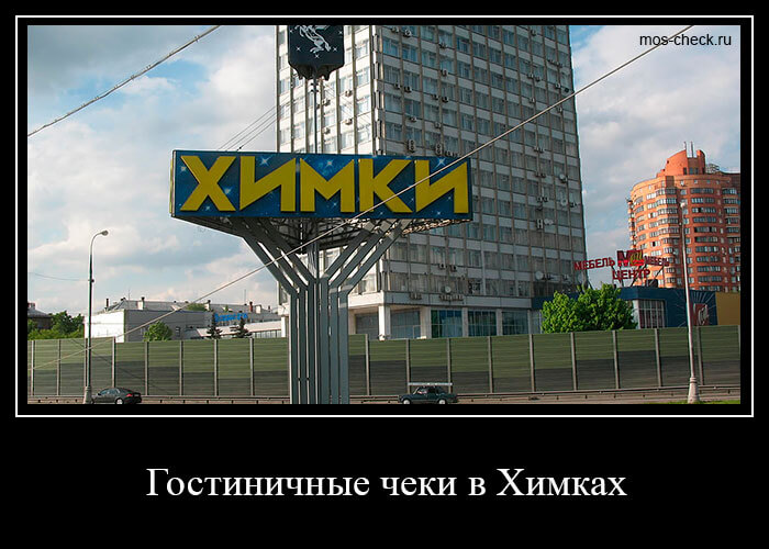 Гостиничные чеки в Химках