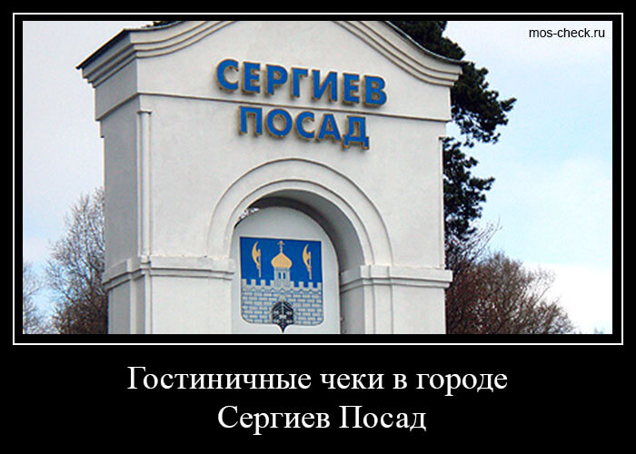 Гостиничные чеки в городе Сергиев Посад